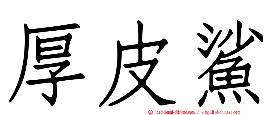 厚皮鯊