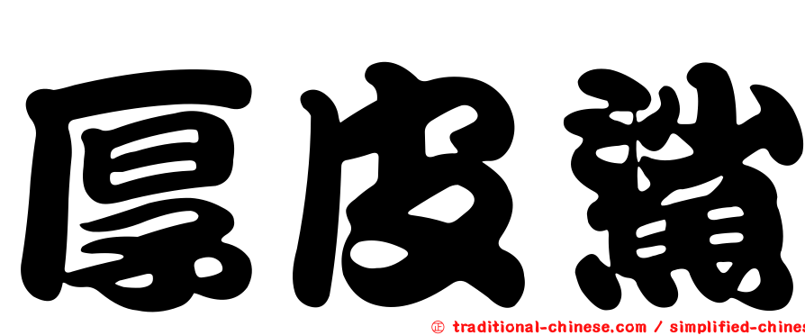 厚皮鯊