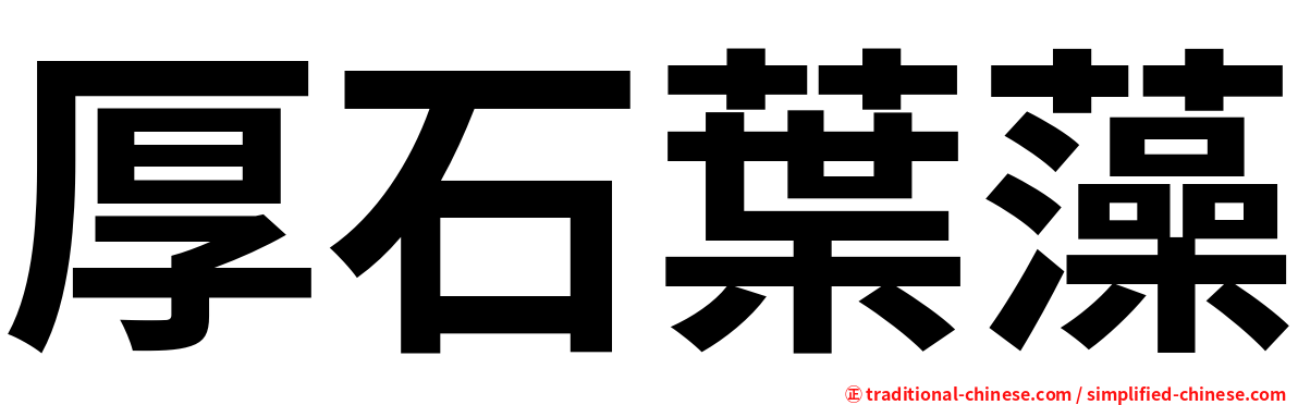 厚石葉藻