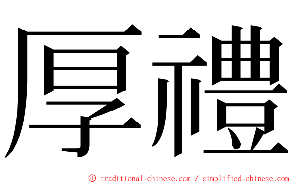厚禮 ming font