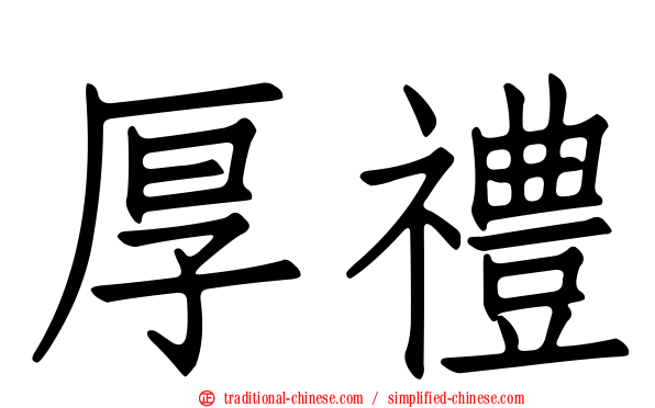 厚禮