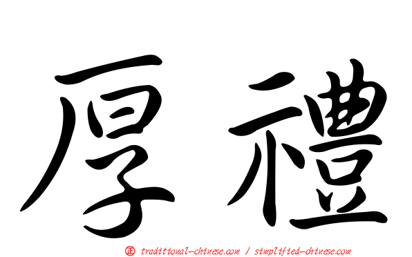 厚禮