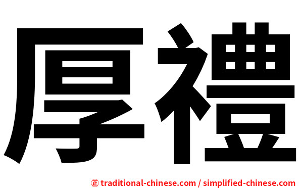 厚禮