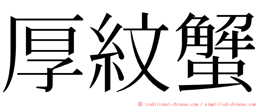 厚紋蟹 ming font