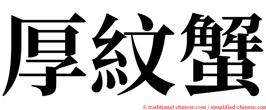 厚紋蟹 serif font