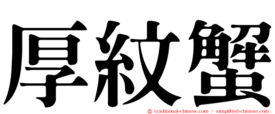 厚紋蟹