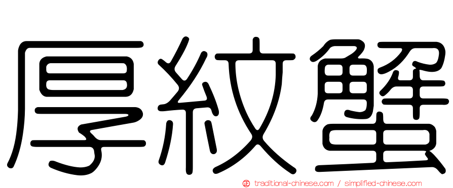 厚紋蟹