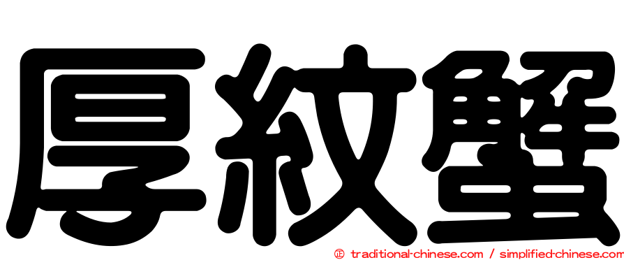 厚紋蟹