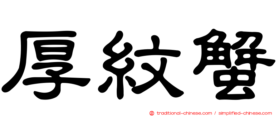 厚紋蟹