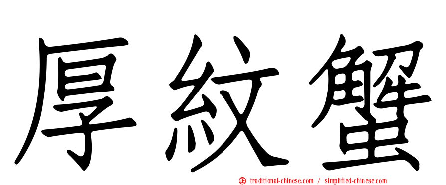 厚紋蟹