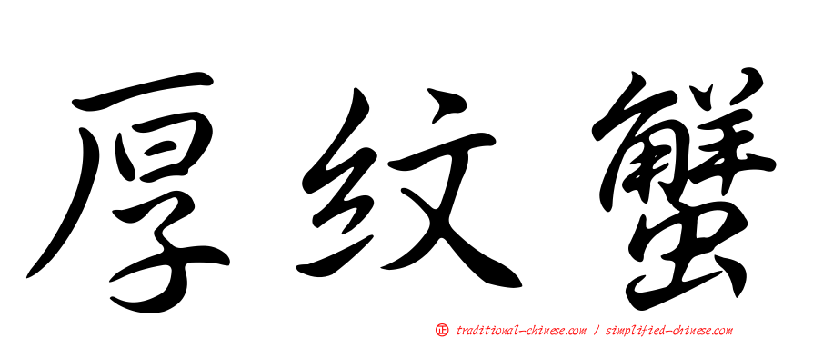 厚紋蟹