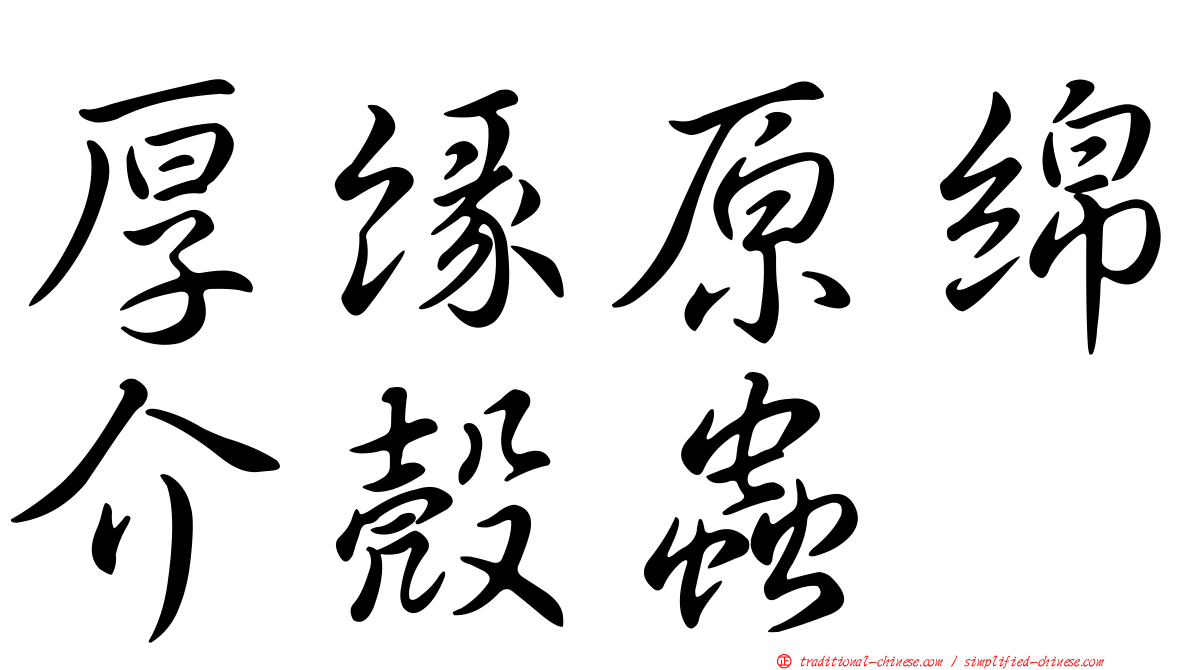 厚緣原綿介殼蟲