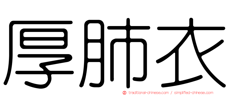 厚肺衣