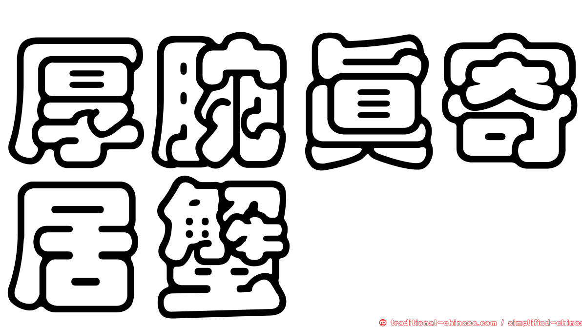 厚腕真寄居蟹