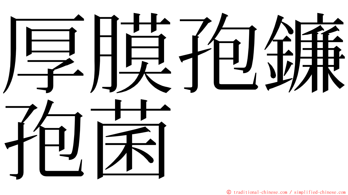 厚膜孢鐮孢菌 ming font