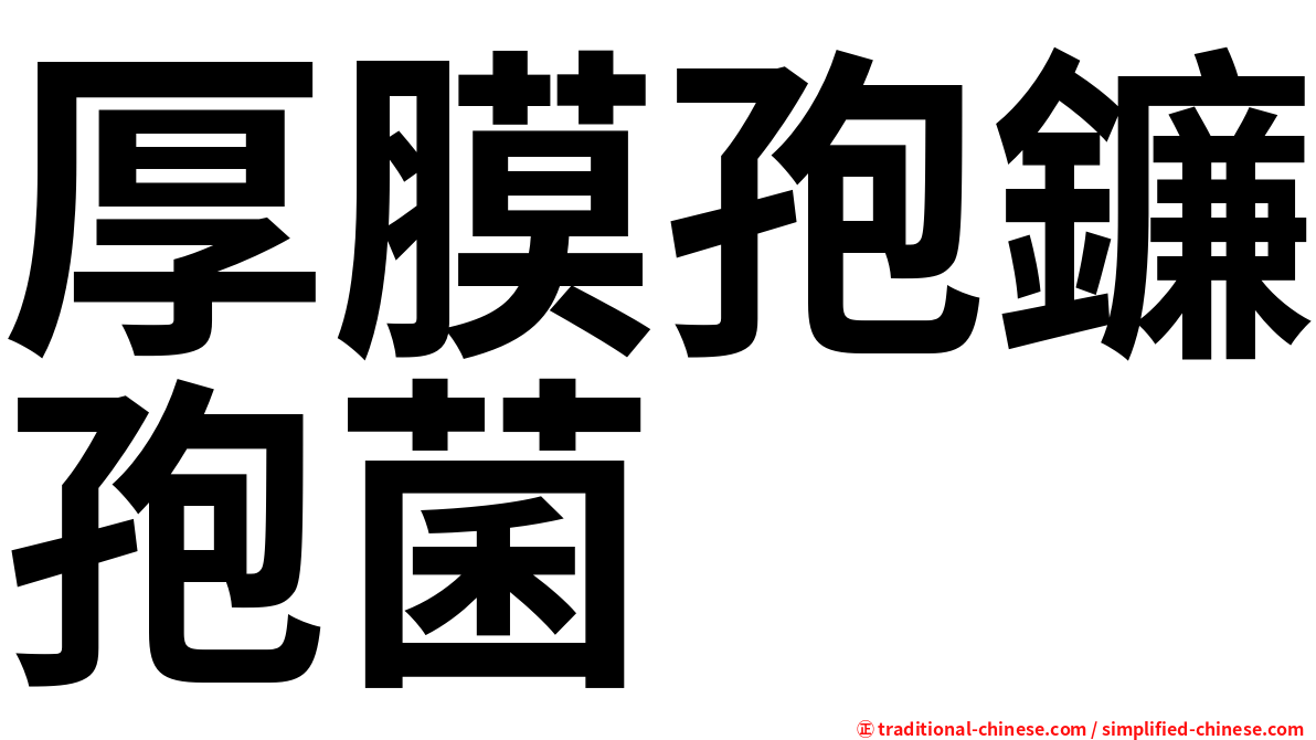 厚膜孢鐮孢菌
