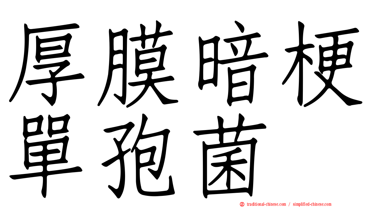厚膜暗梗單孢菌