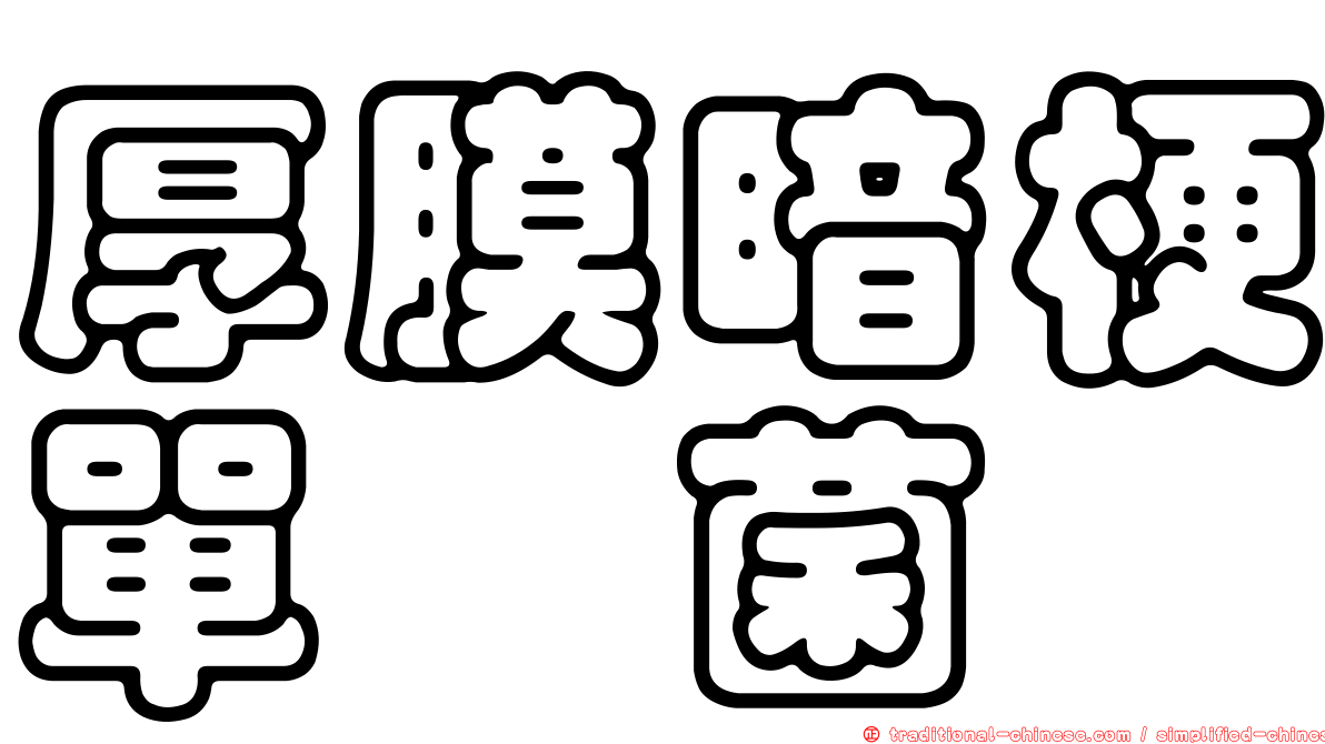 厚膜暗梗單孢菌