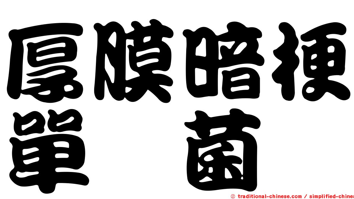 厚膜暗梗單孢菌