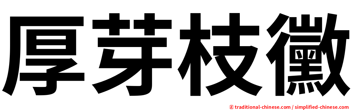厚芽枝黴