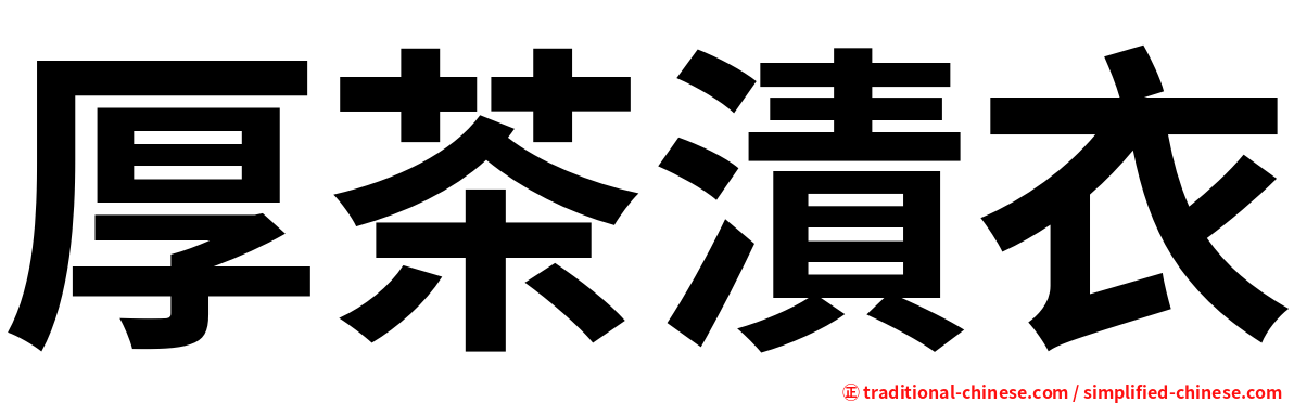 厚茶漬衣