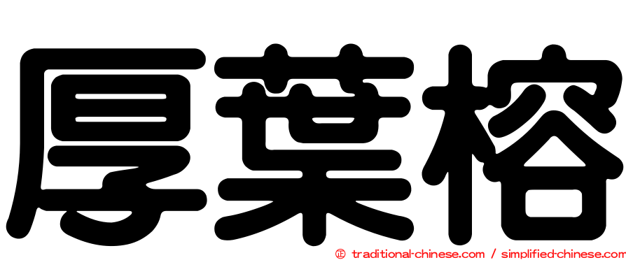 厚葉榕