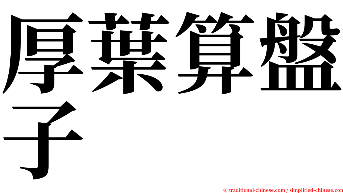 厚葉算盤子 serif font