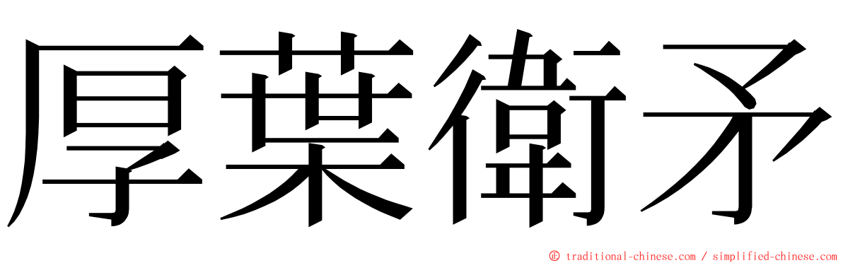 厚葉衛矛 ming font