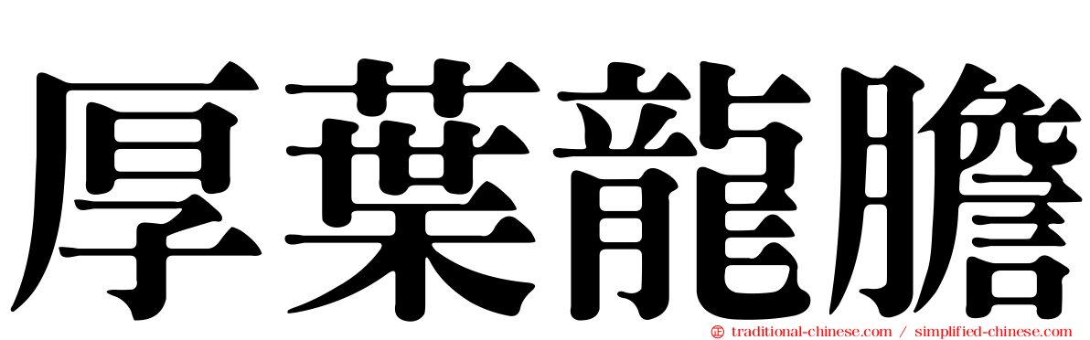 厚葉龍膽