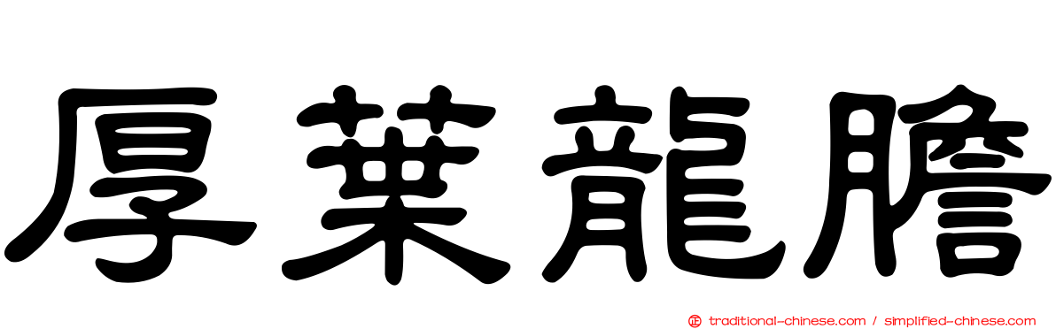 厚葉龍膽