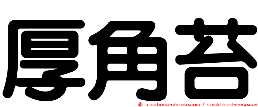 厚角苔