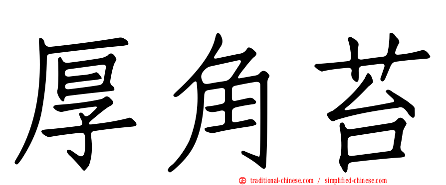 厚角苔