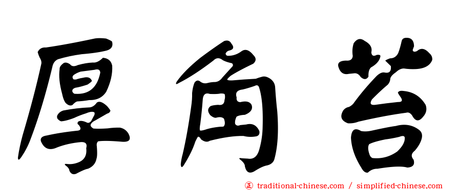 厚角苔