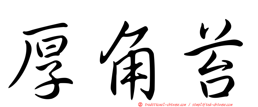 厚角苔