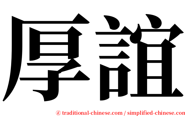 厚誼 serif font