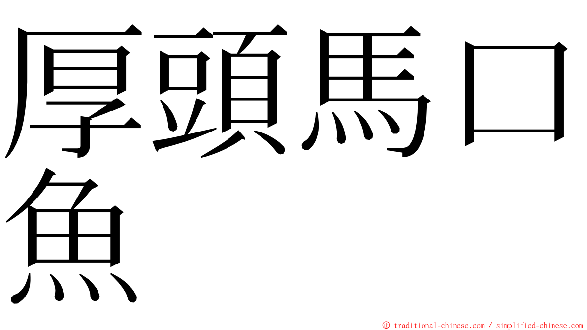 厚頭馬口魚 ming font