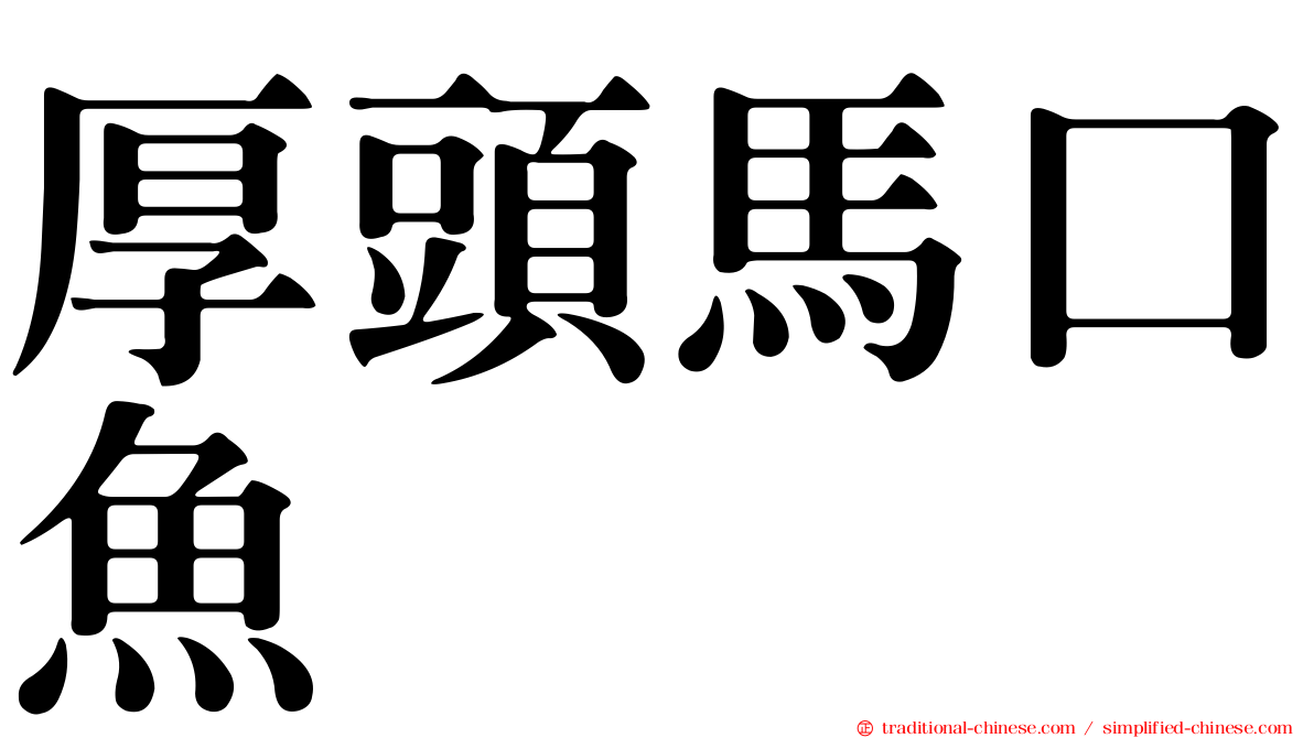 厚頭馬口魚