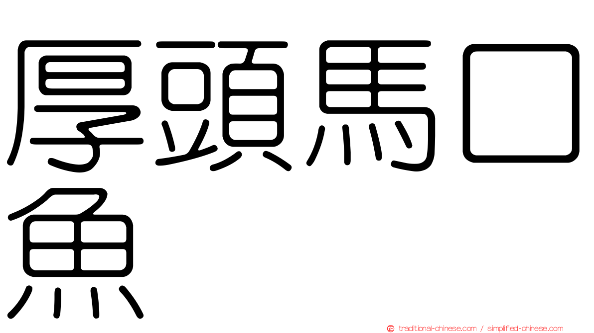 厚頭馬口魚