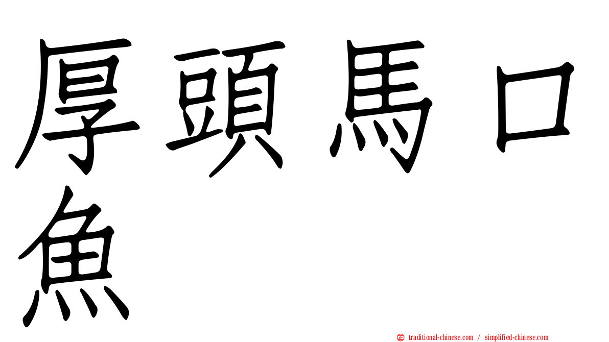 厚頭馬口魚
