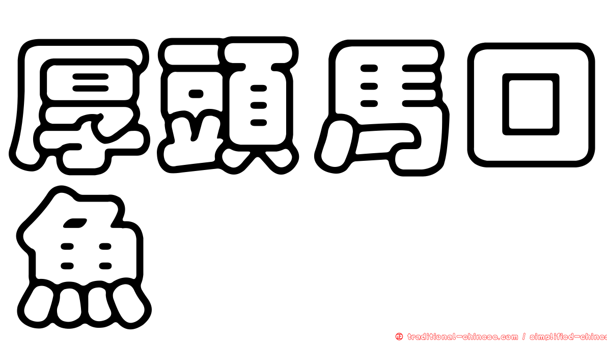 厚頭馬口魚