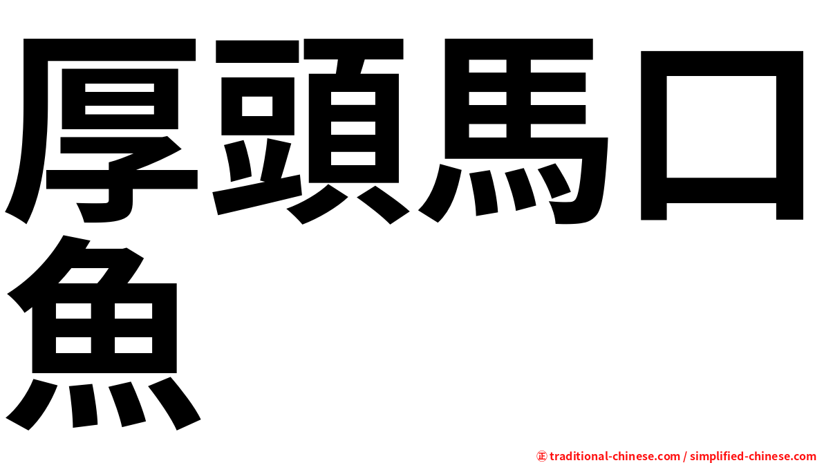 厚頭馬口魚