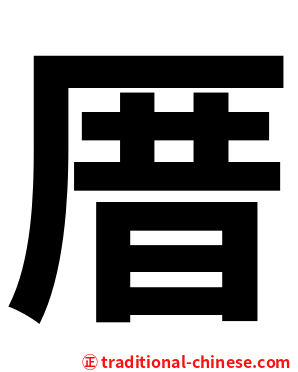 厝