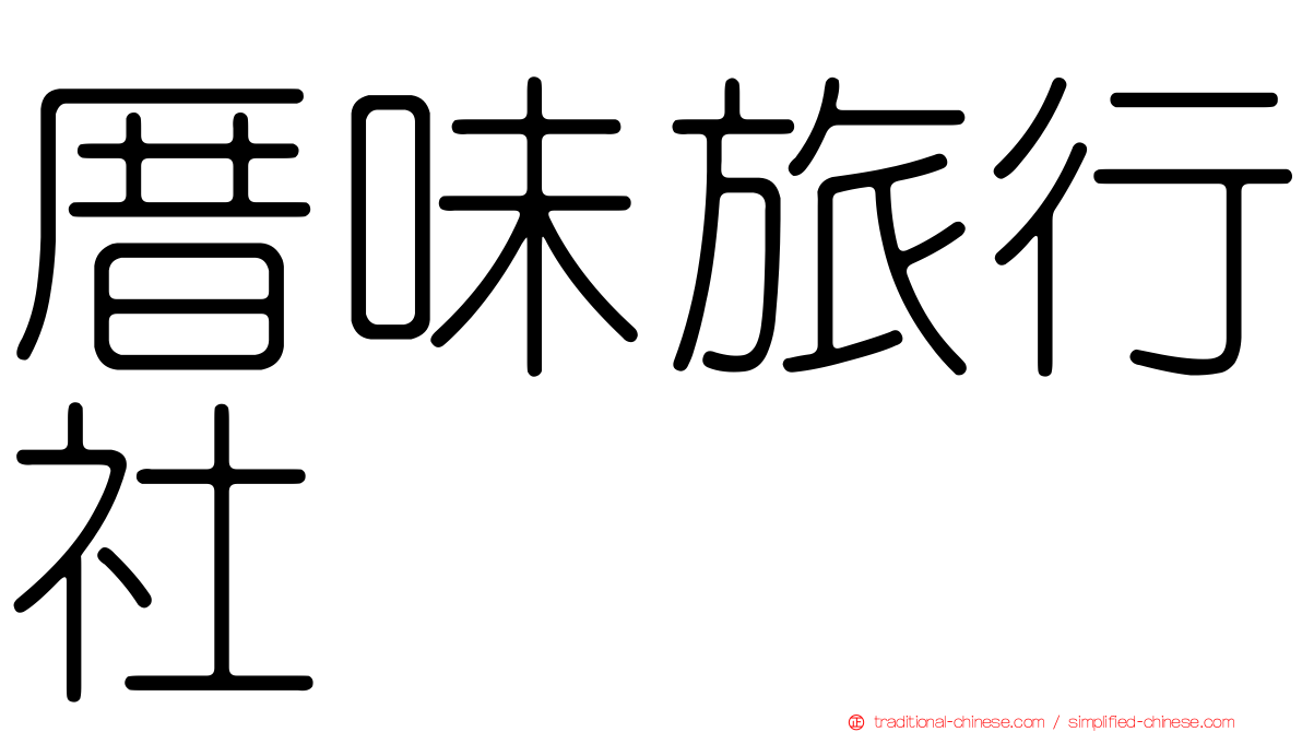 厝味旅行社
