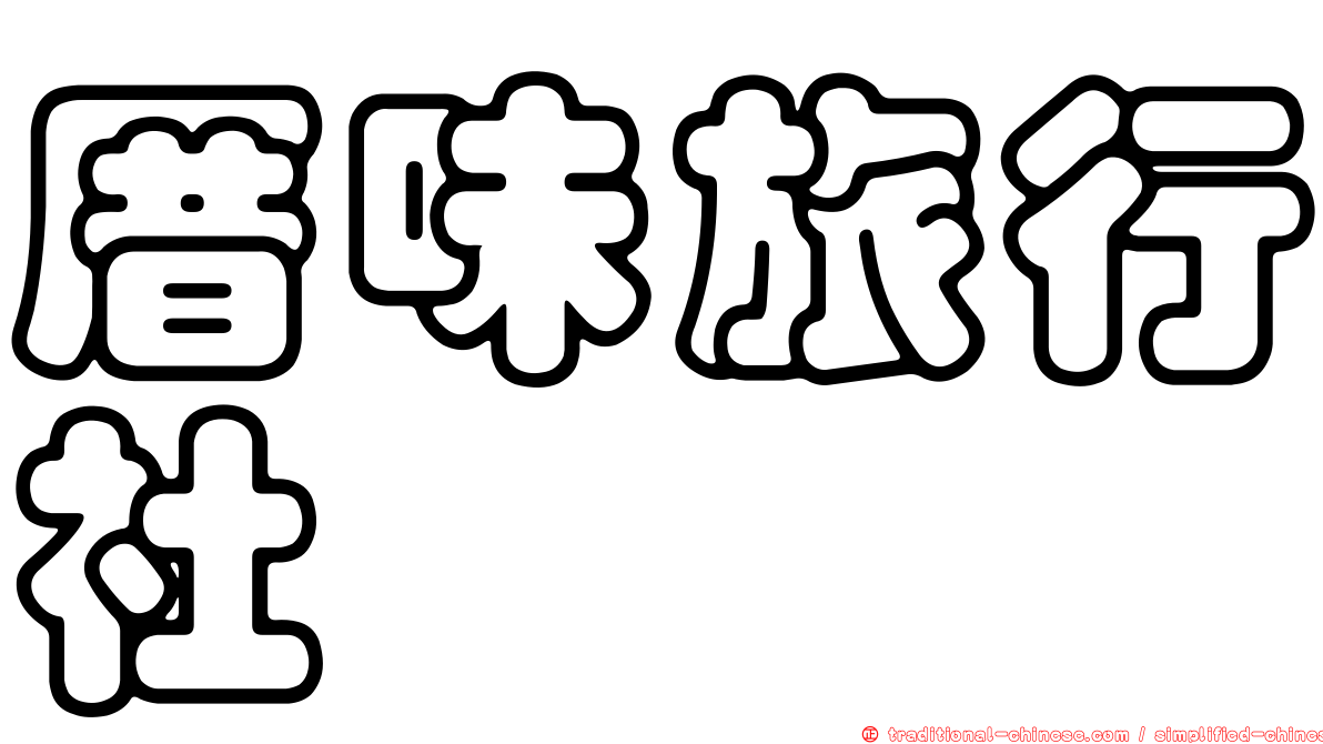 厝味旅行社