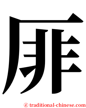 厞 serif font