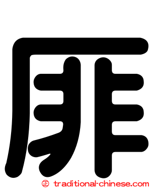 厞