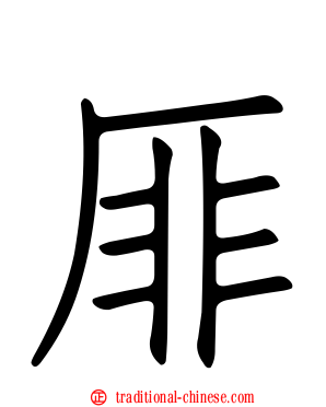 厞