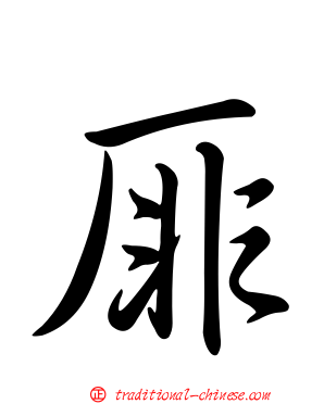 厞