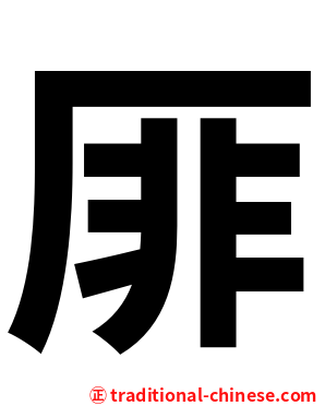 厞