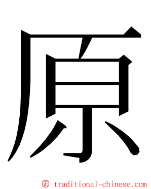 原 ming font